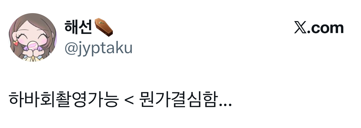 컴백 쇼케이스 하바회 촬영 가능 공지 뜬 감다살 남돌 | 인스티즈