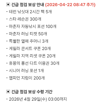 [잡담] 얘들아 오늘 긴급점검 보상 꼭 받아!! 기간 29일 새벽 3시까지 | 인스티즈