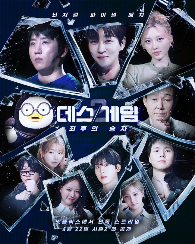 [정보/소식] '데스게임2: 최후의 승자' 22일, 시즌2 공개... "끝까지 올라갈 것" | 인스티즈