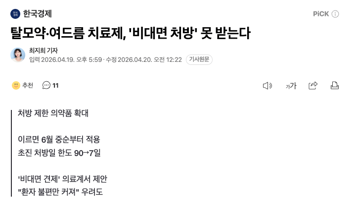 탈모약,여드름약 비대면 처방 금지 | 인스티즈