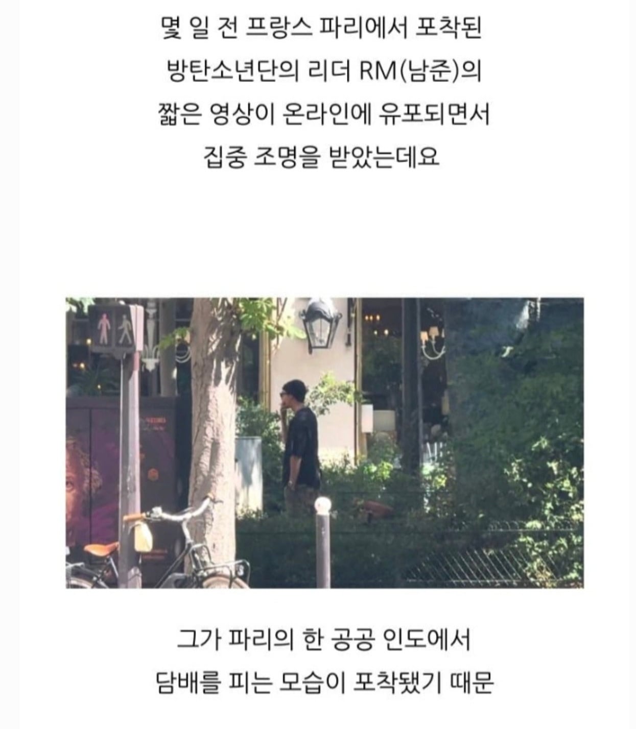 [정보/소식] 방탄소년단 RM(랩몬스터) 프랑스 파리 공공장소에서 흡연 | 인스티즈