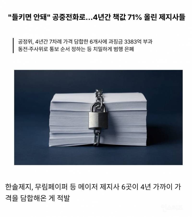 완전범죄 수준의 6개 메이저 제지사 담합 적발 | 인스티즈