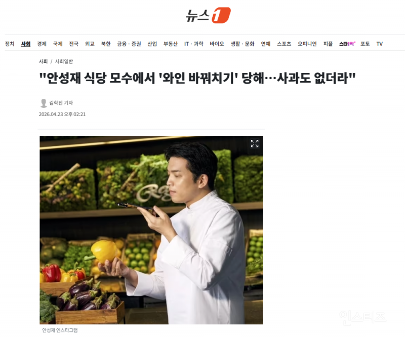 "안성재 식당 모수에서 '와인 바꿔치기' 당해…사과도 없더라" | 인스티즈