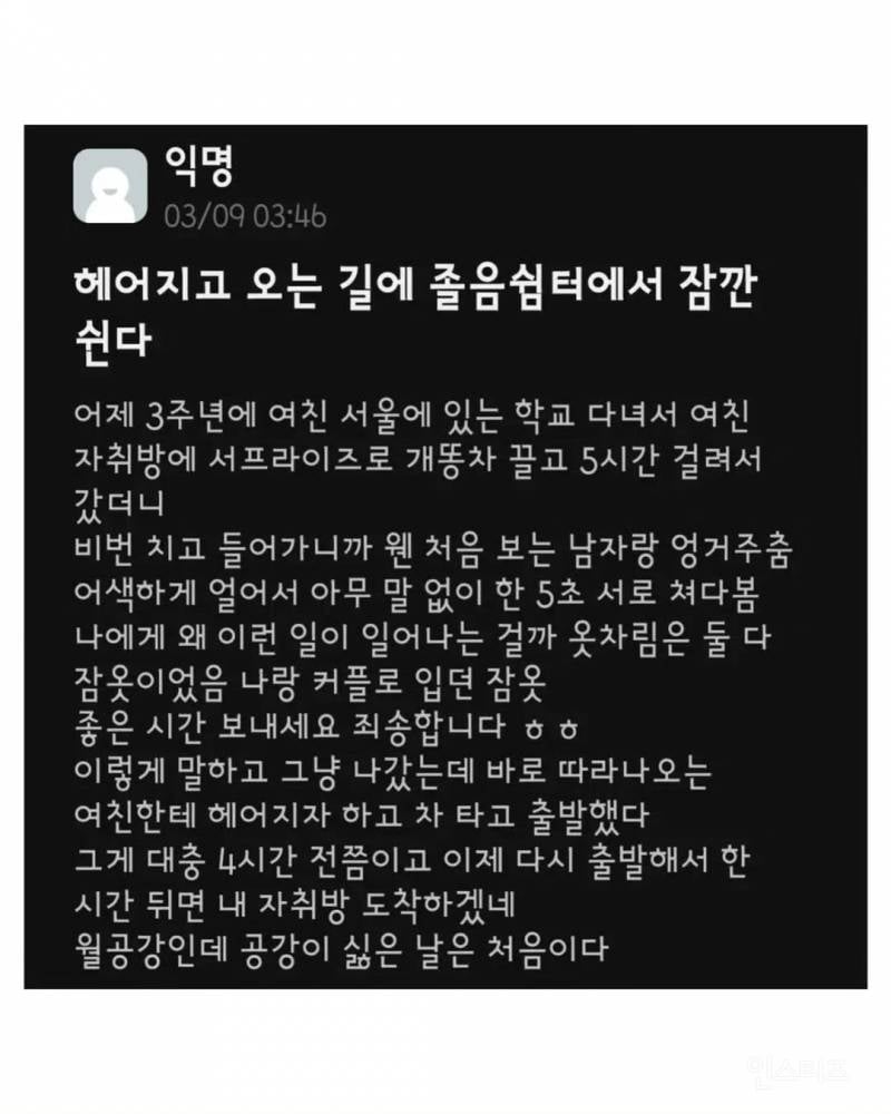 3주년 서프라이즈로 여친자취방 갔다가 헤어진 대학생 | 인스티즈