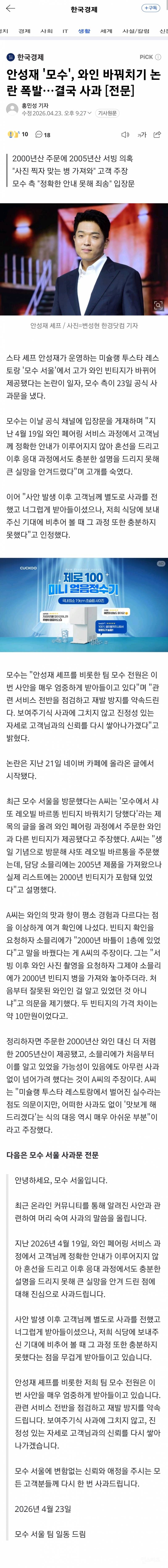 🍷와인 바꿔치기 논란 된 안성재의 '모수' 사과문 게시 | 인스티즈