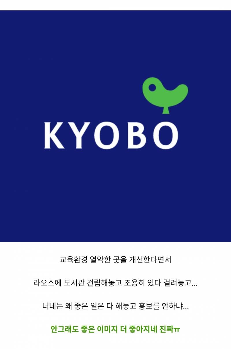 조용히 처리하려다 걸려서 난리난 교보 근황 ㄷㄷ | 인스티즈