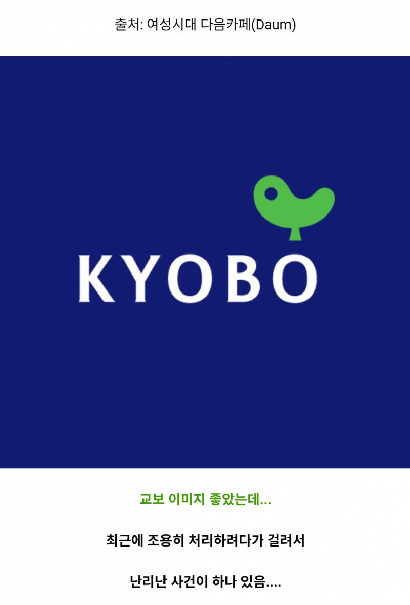 조용히 처리하려다 걸려서 난리난 교보 근황 ㄷㄷ | 인스티즈