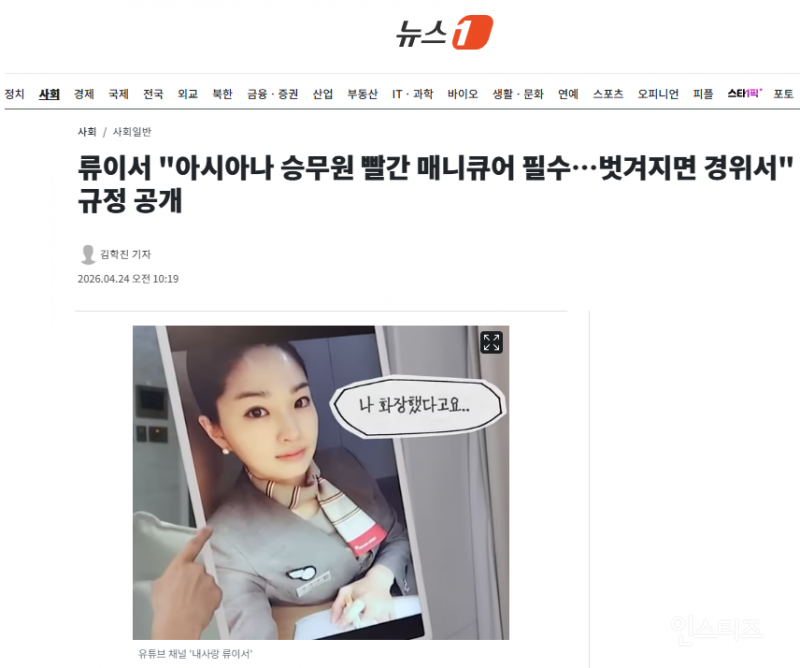 류이서 "아시아나 승무원 빨간 매니큐어 필수…벗겨지면 경위서" 규정 공개 | 인스티즈