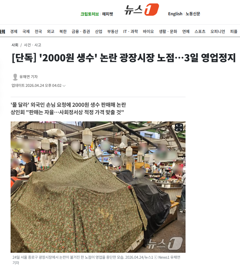 [단독] '2000원 생수' 논란 광장시장 노점…3일 영업정지 | 인스티즈