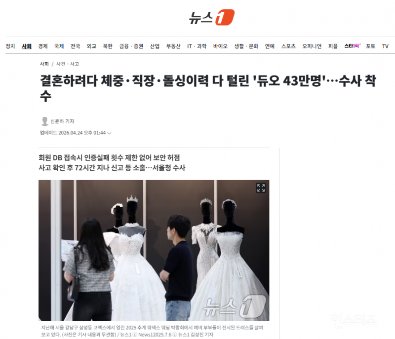 결혼하려다 체중·직장·돌싱이력 다 털린 '듀오 43만명'…수사 착수 | 인스티즈