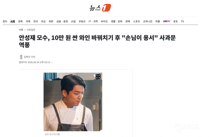 안성재 모수, 10만 원 싼 와인 바꿔치기 후 "손님이 용서" 사과문 역풍 | 인스티즈