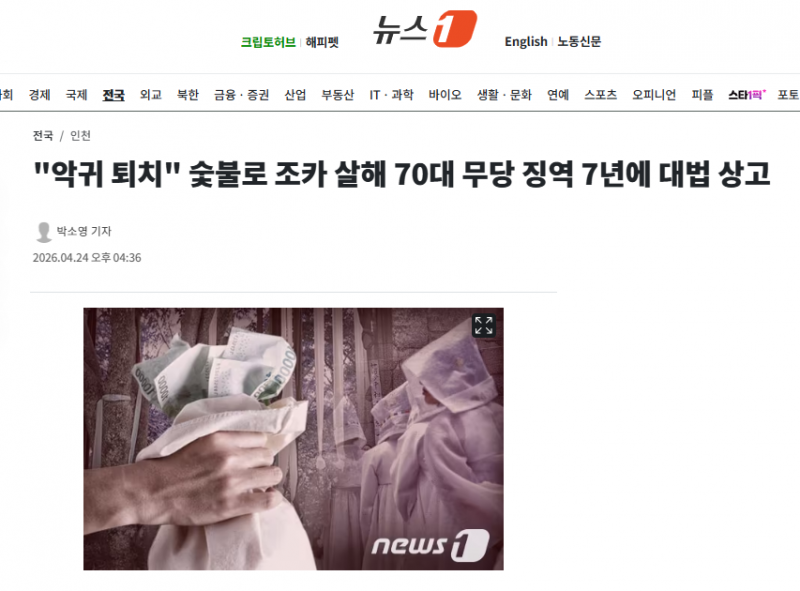 "악귀 퇴치" 숯불로 조카 살해 70대 무당 징역 7년에 대법 상고 | 인스티즈