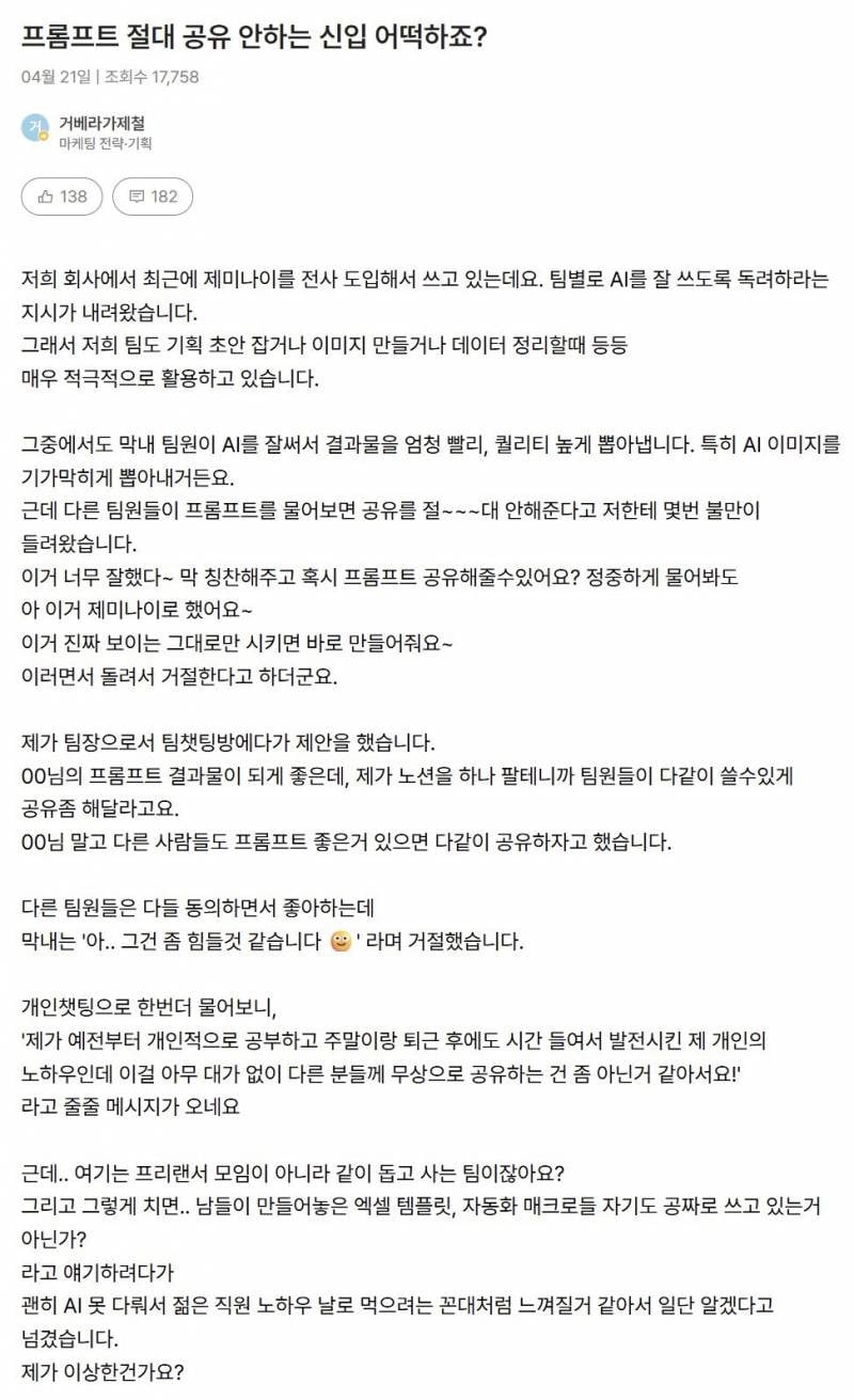 [잡담] AI 프롬프트 절대 공유 안하는 신입 어떡하죠?? | 인스티즈