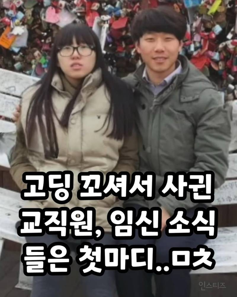 고딩 아내 꼬셔서 사귄 교직원, 임신 소식 들은 첫마디 | 인스티즈
