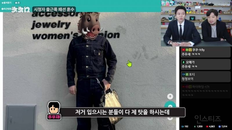 주우재 침착맨 출연해서 패션 훈수.JPG | 인스티즈