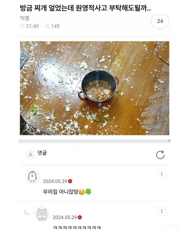 방금 찌개 엎었는데 원영적사고 부탁해도 될까 | 인스티즈