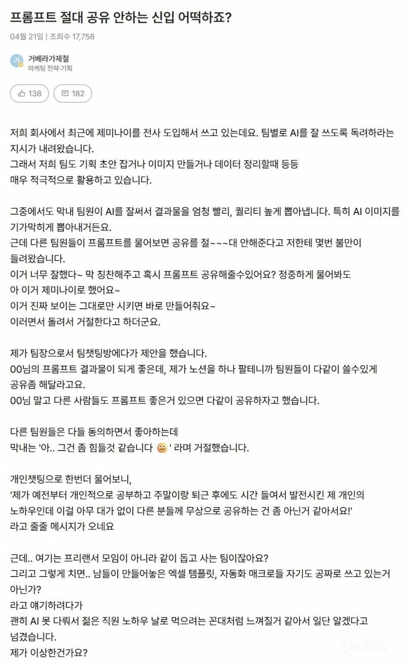 프롬프트 절대 공유 안하는 신입 어떡하죠? | 인스티즈