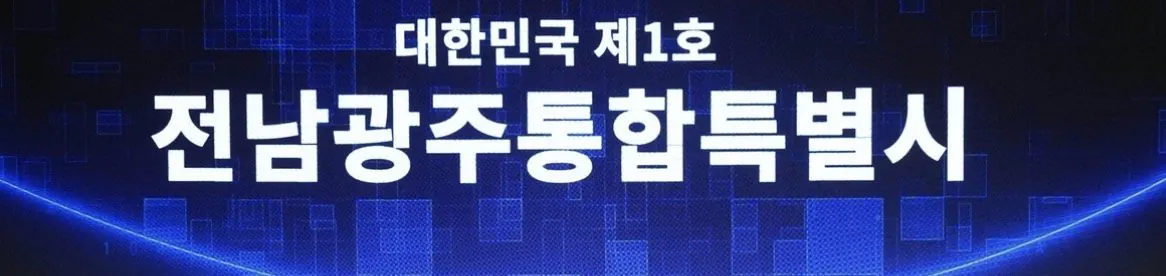 7월부터 역사 속으로 사라진다는 광주 광역시와 전라남도 | 인스티즈