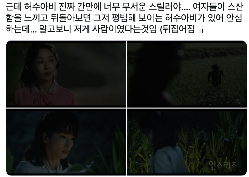 호평 받고 있는 장르물 허수아비 가장 소름 돋았던 장면 | 인스티즈