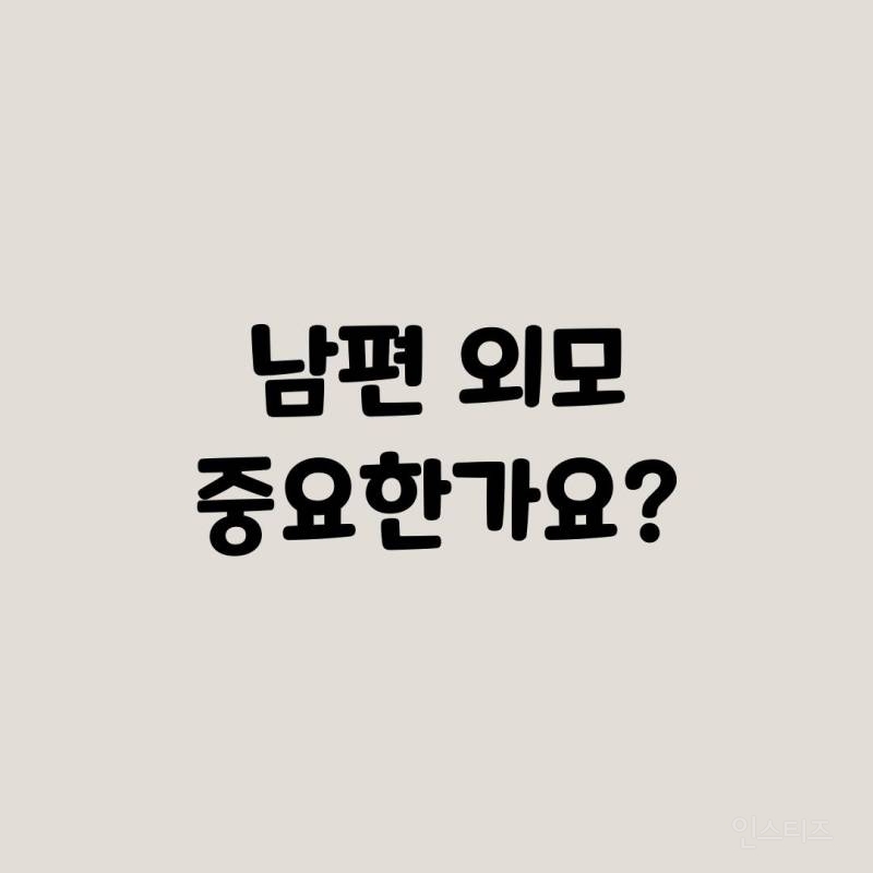 남편 외모 중요한가요? | 인스티즈