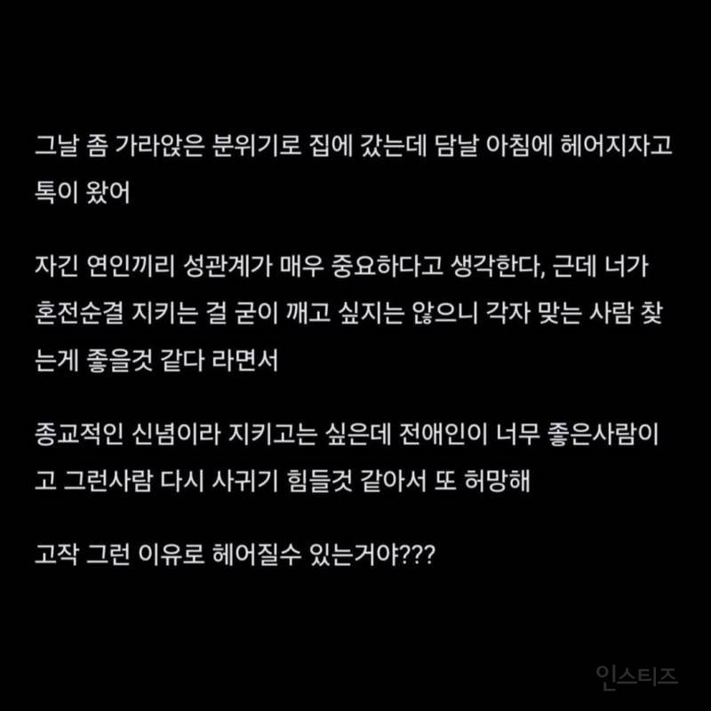 혼전순결이라고 말했더니 남친이 헤어지자고 함 | 인스티즈