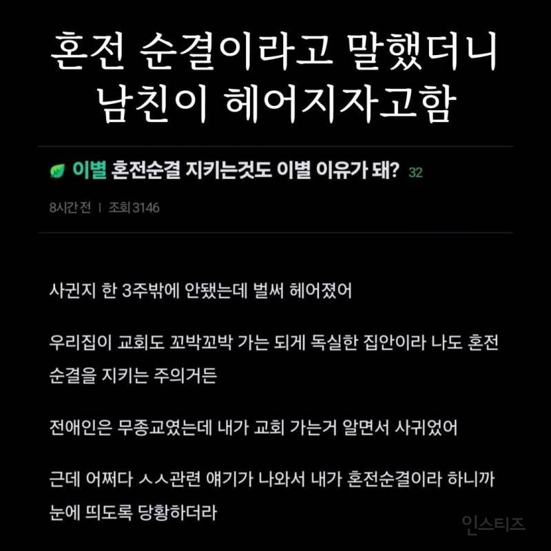 혼전순결이라고 말했더니 남친이 헤어지자고 함 | 인스티즈