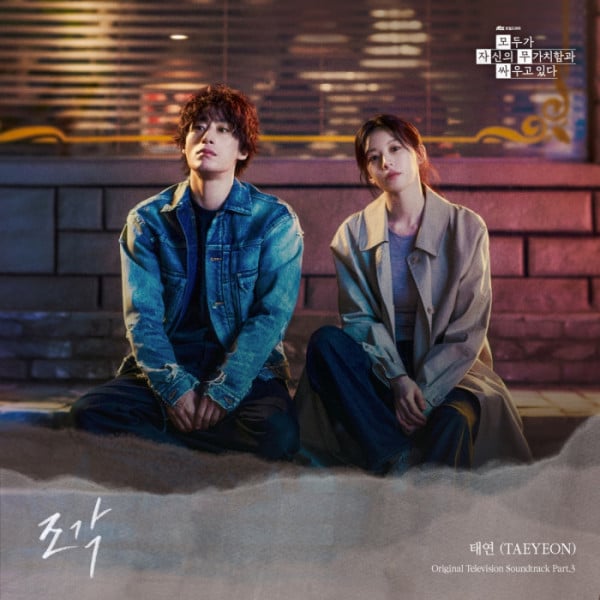 [정보/소식] 모자무싸) 태연, '모두가 자신의 무가치함과 싸우고 있다' OST '조각' 가창 | 인스티즈