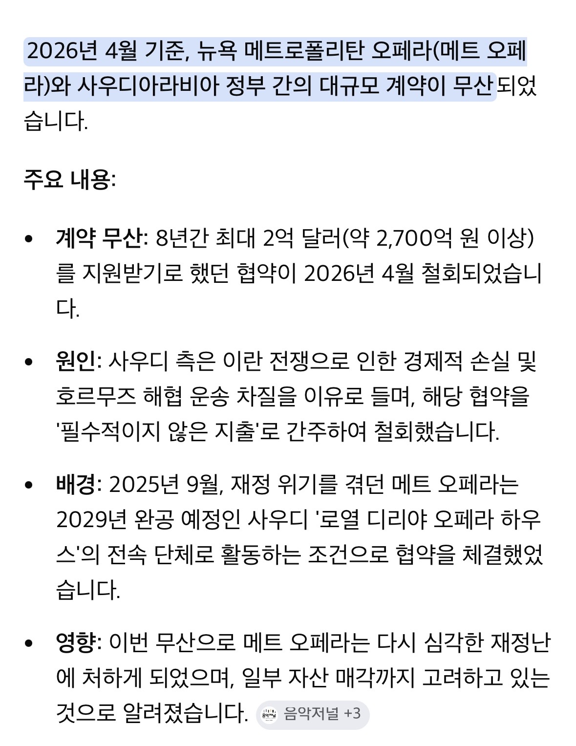 [잡담] 사우디가 메트로폴리탄 오페라 지원 끊는다네 | 인스티즈