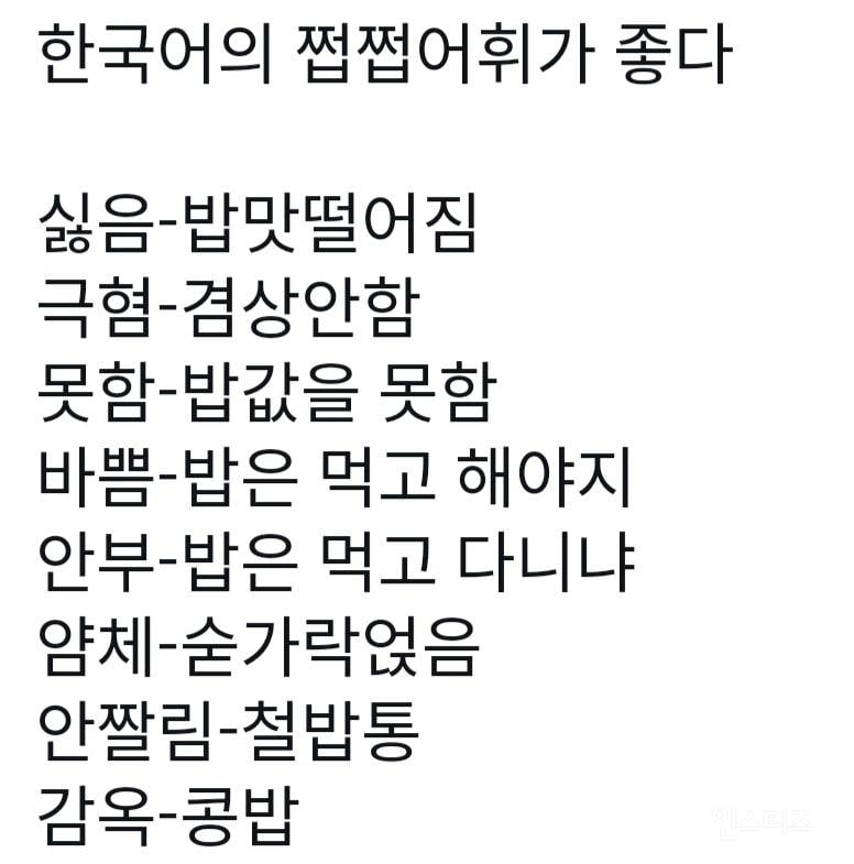 한국어의 쩝쩝어휘가 좋다.jpg | 인스티즈