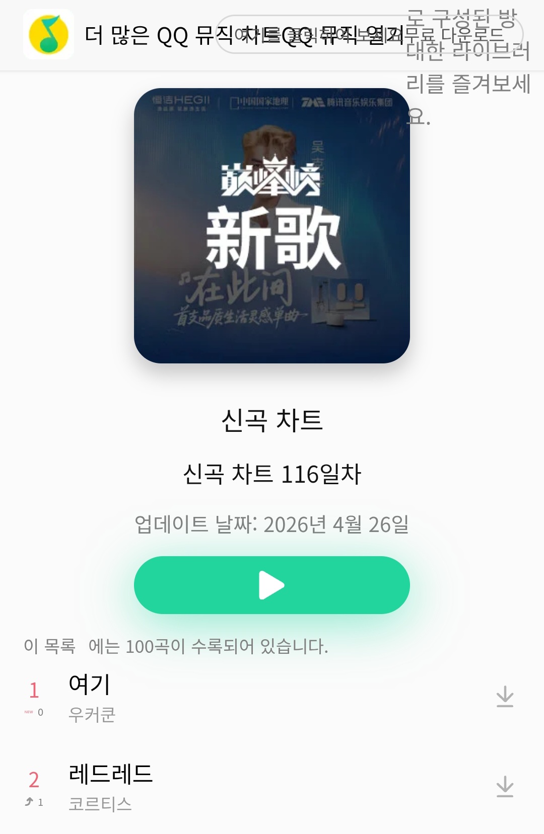[잡담] 코르티스 레드레드 중국 QQ 뮤직도 상승중이다 | 인스티즈