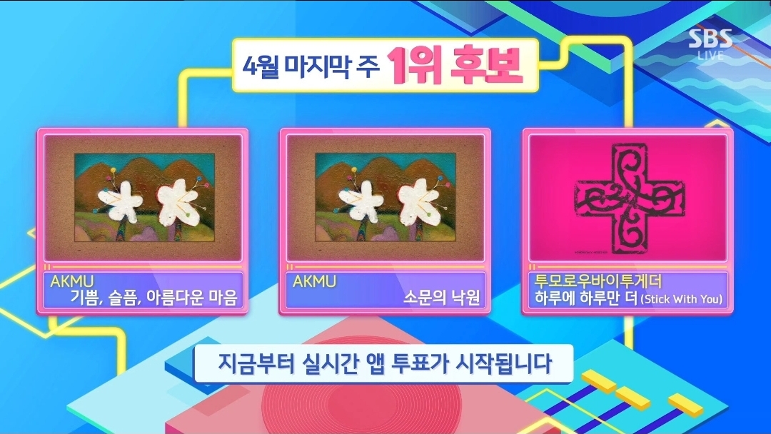 [잡담] 인기가요 4월 마지막주 1위후보 악뮤 vs 악뮤 vs 투바투 | 인스티즈