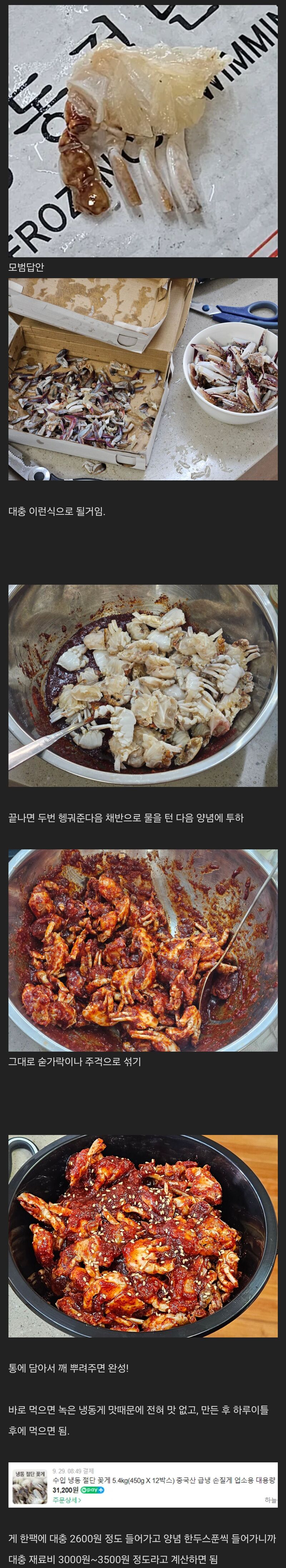 양념게장 만들기 레시피 | 인스티즈