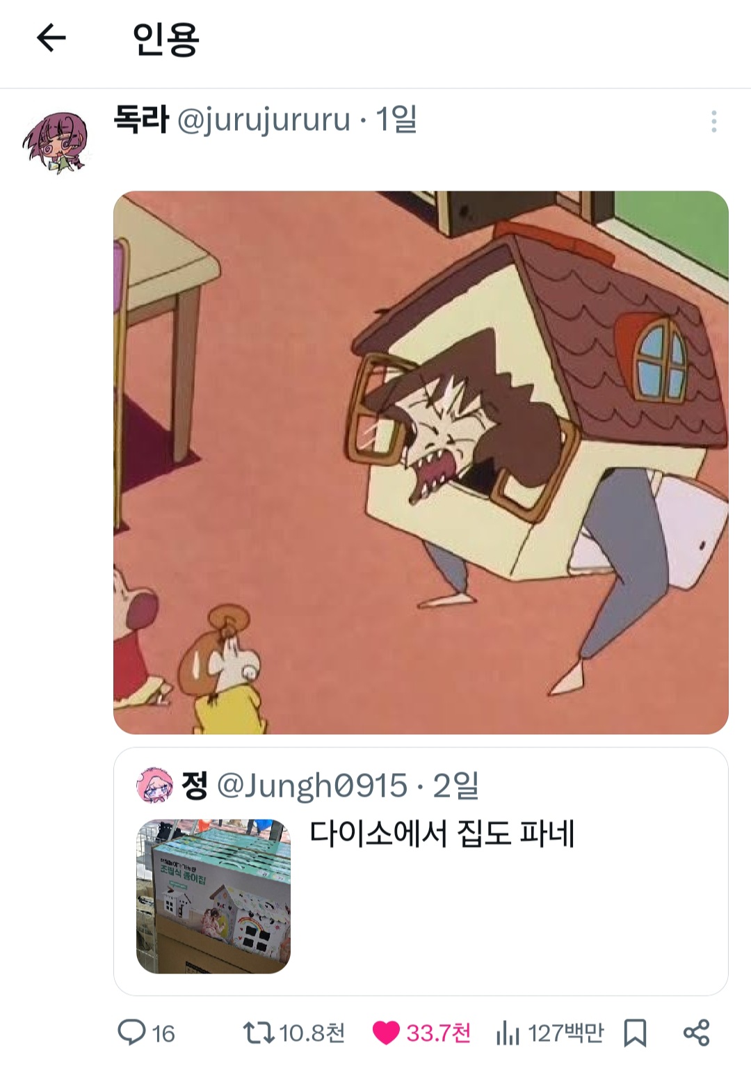 [잡담] 다이소 집판다고하니 인용 ㄱㅇㄱㅋㅋㅋㅋ | 인스티즈