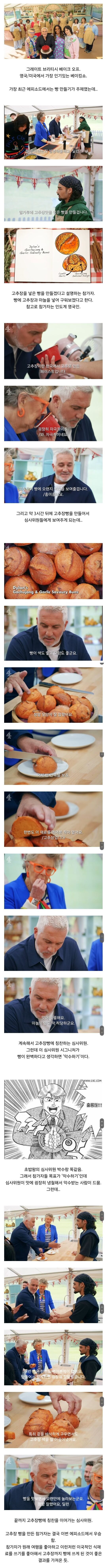 영국 베이킹쇼에서 고추장으로 빵을 만든 참가자 | 인스티즈