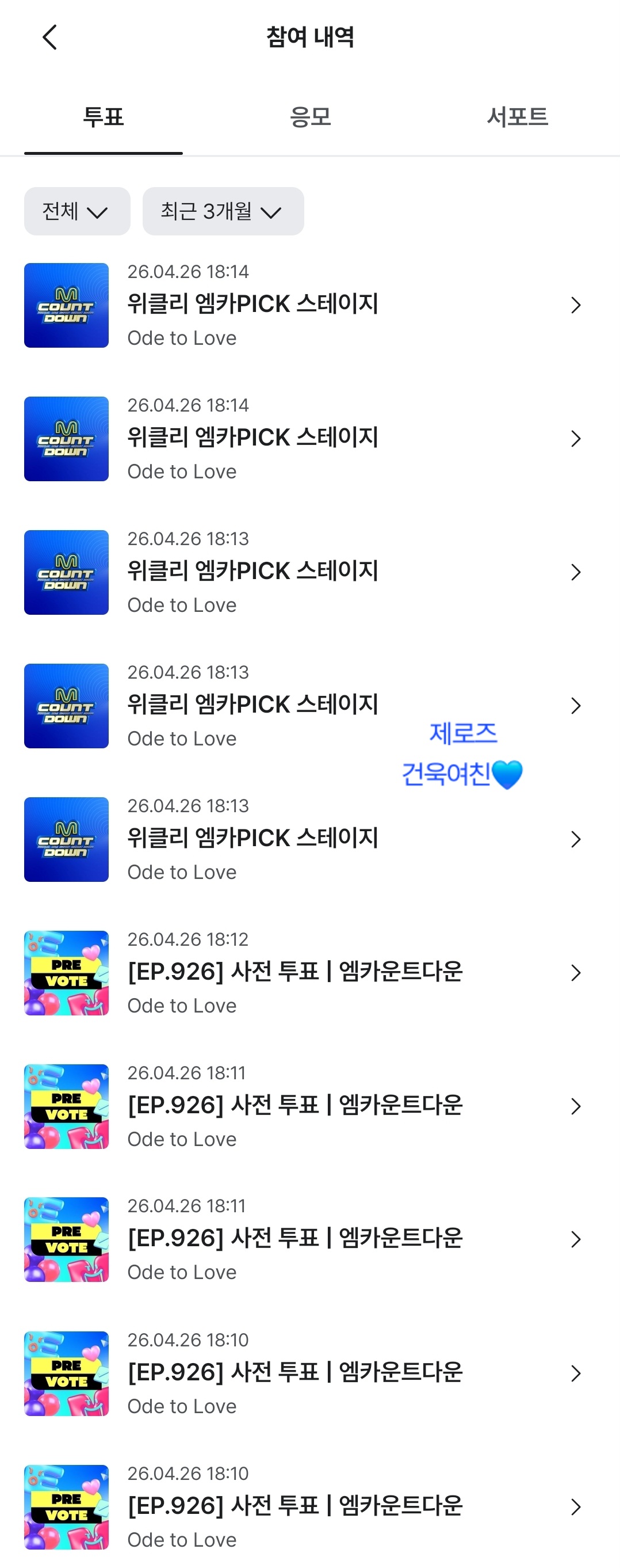 [잡담] 제로즈 엠카 위시 사전투표 했어요💙💚 | 인스티즈
