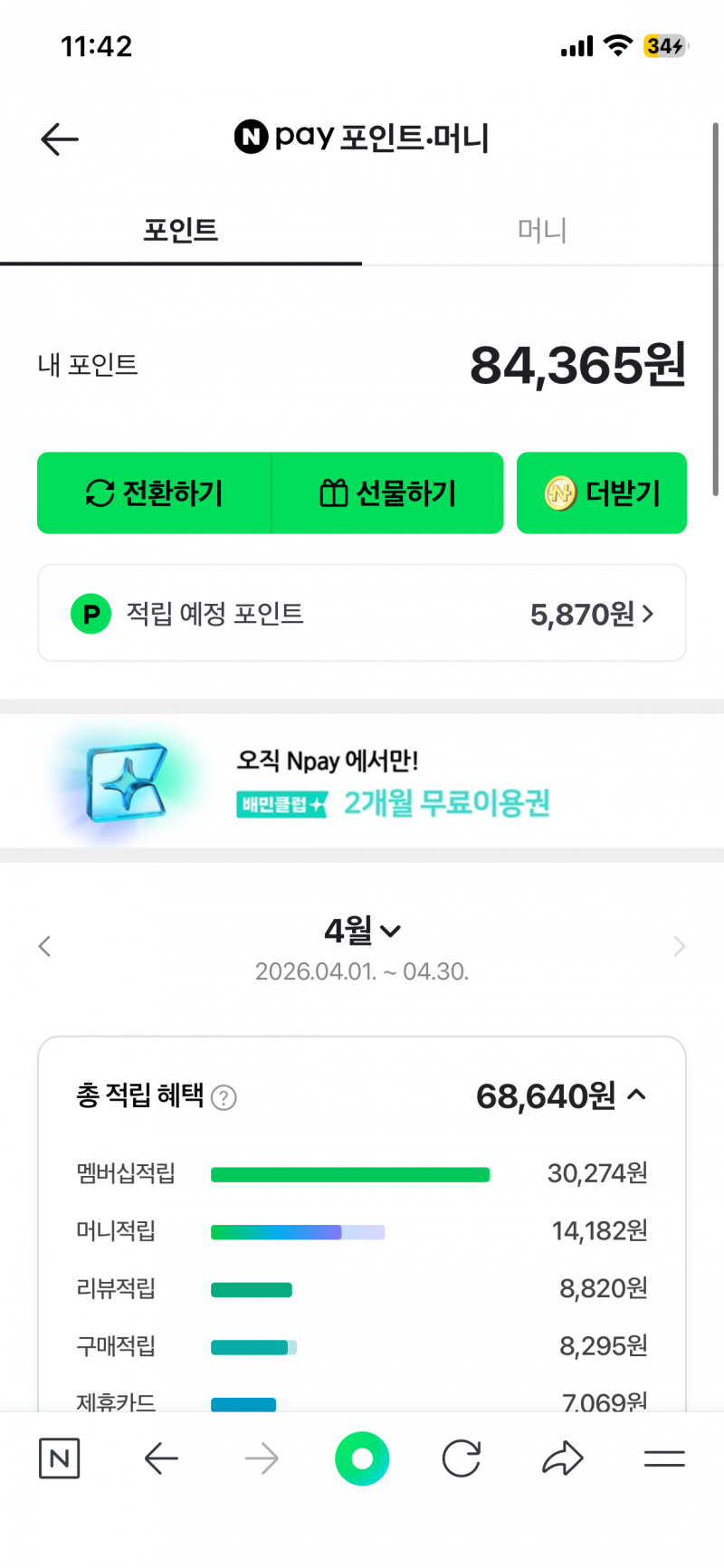 [잡담] 네이버멤버십 포인트 진짜 쏠쏠하다 | 인스티즈