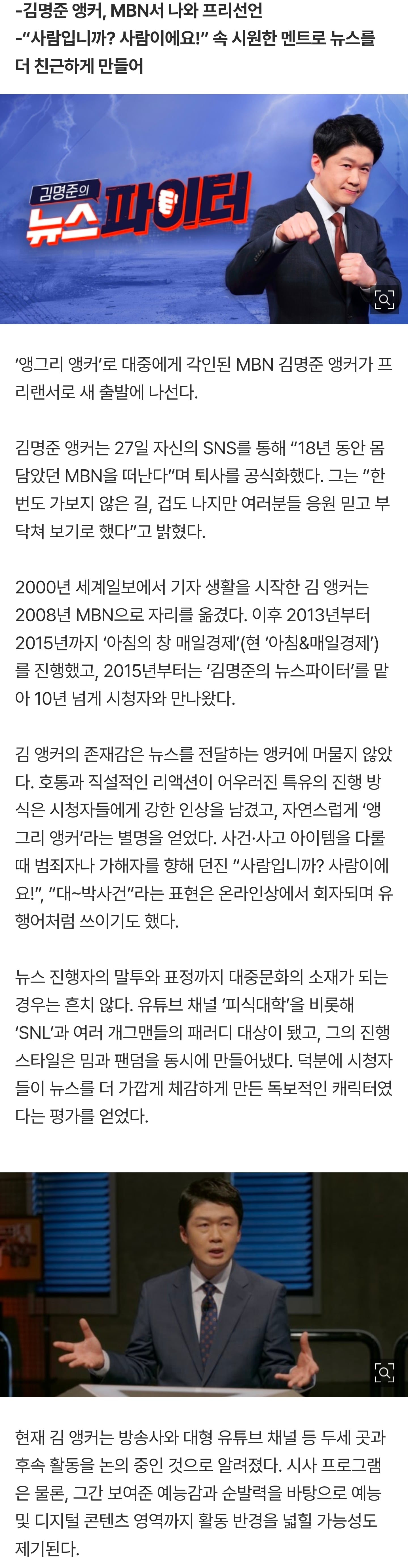 [잡담] [단독] '앵그리 앵커' 김명준, MBN과 아름다운 이별…프리랜서 선언 | 인스티즈