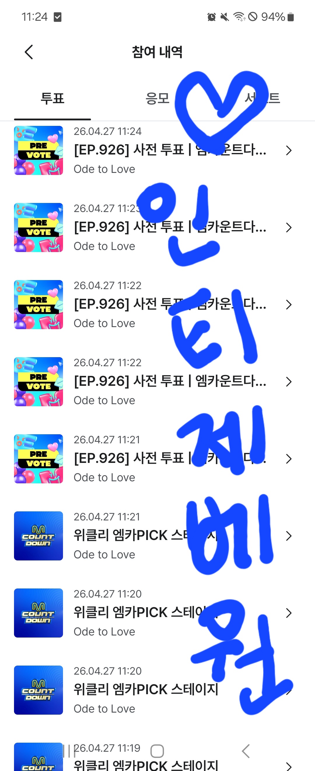 [잡담] 엠카 위시 투표했어요💙💚 | 인스티즈