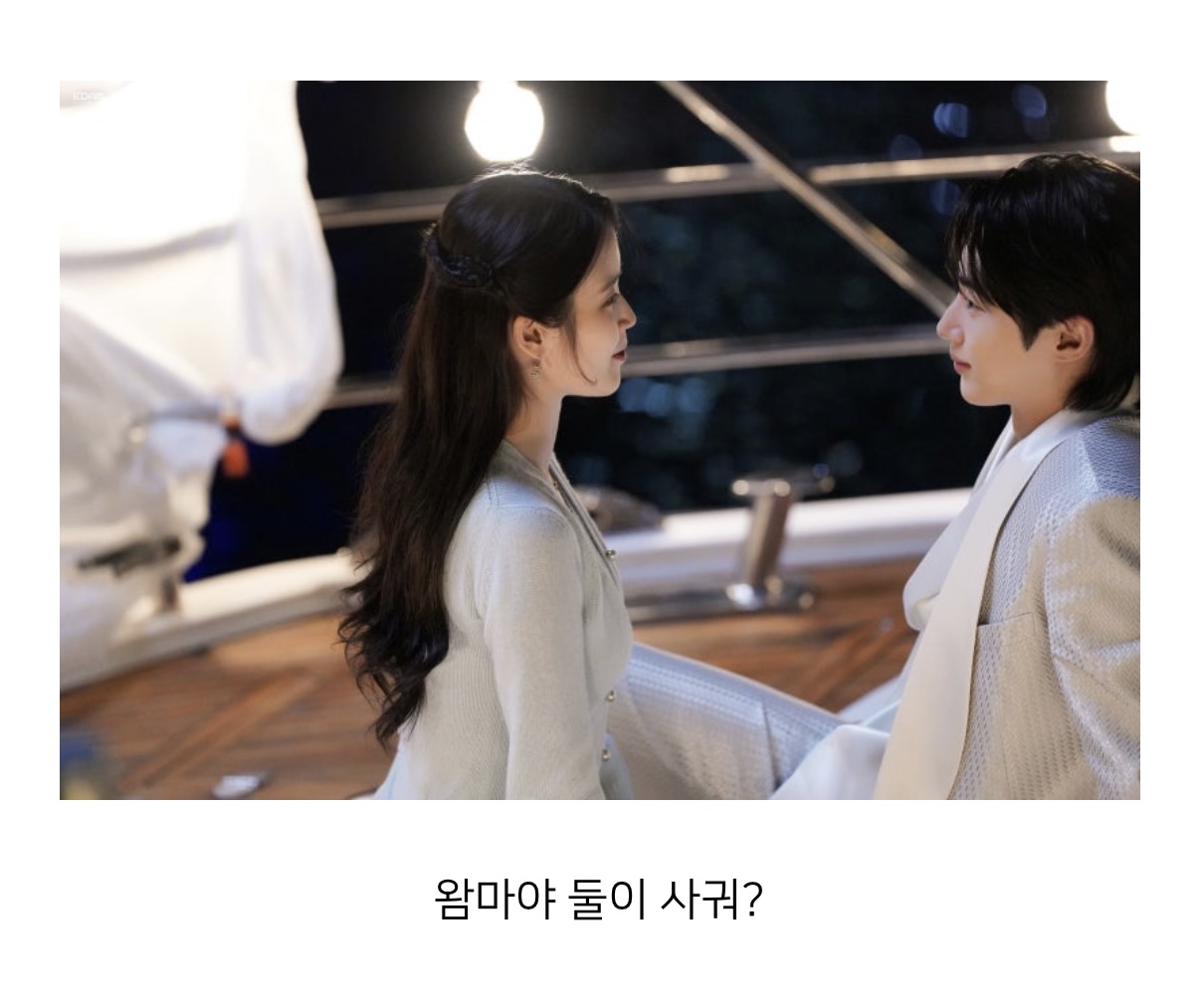 [잡담] 대군부인) 둘이 사궈? | 인스티즈