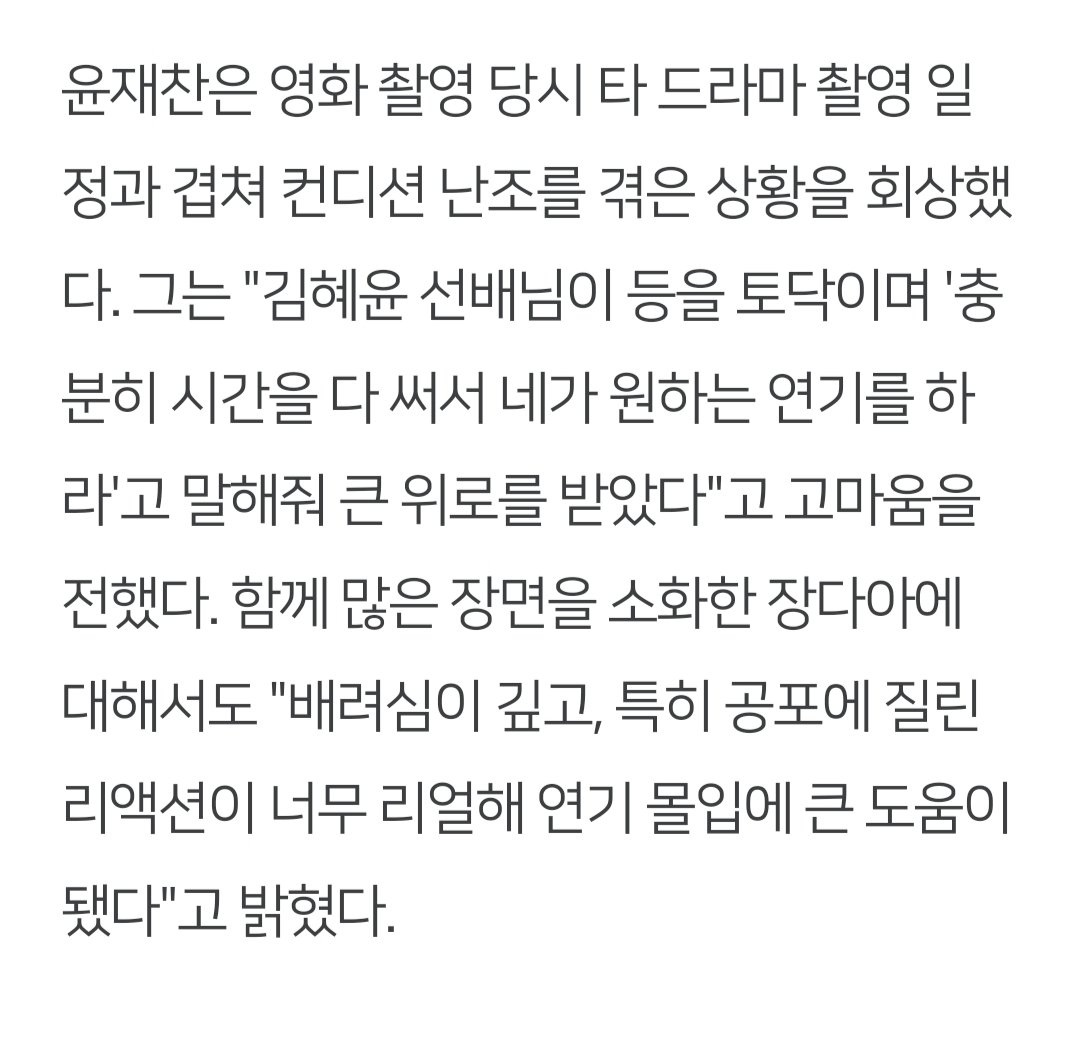 [잡담] 살목지) 윤재찬 배우 인터뷰에 김혜윤 언급된 기사보는데 마음좋아 상태됨 | 인스티즈