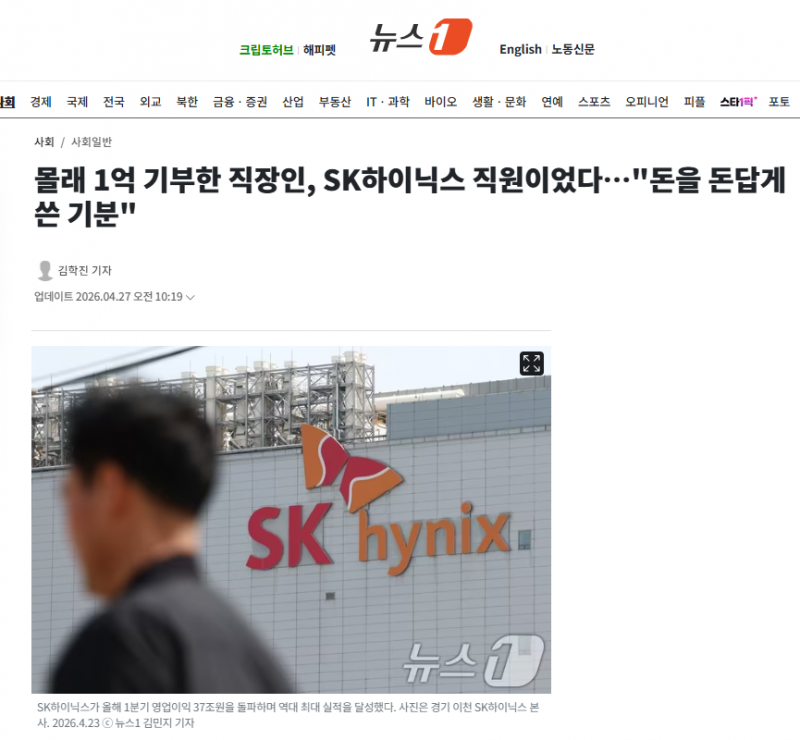 몰래 1억 기부한 직장인, SK하이닉스 직원이었다…"돈을 돈답게 쓴 기분" | 인스티즈