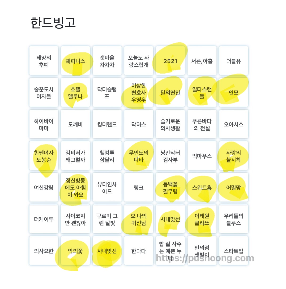 [잡담] 한드빙고중.. | 인스티즈