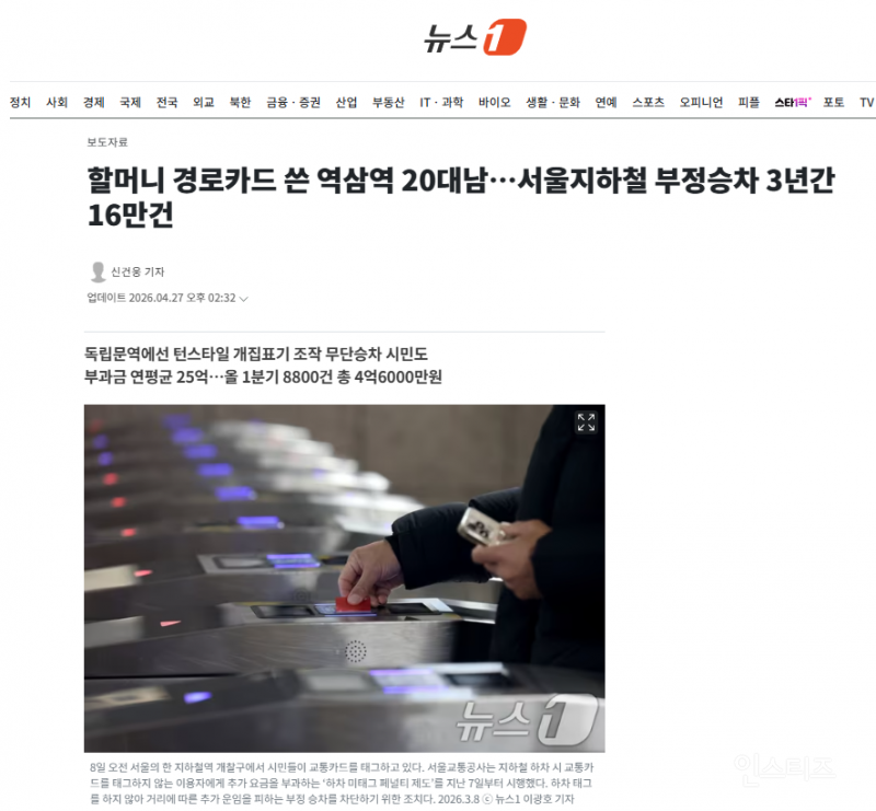 할머니 경로카드 쓴 역삼역 20대남…서울지하철 부정승차 3년간 16만건 | 인스티즈
