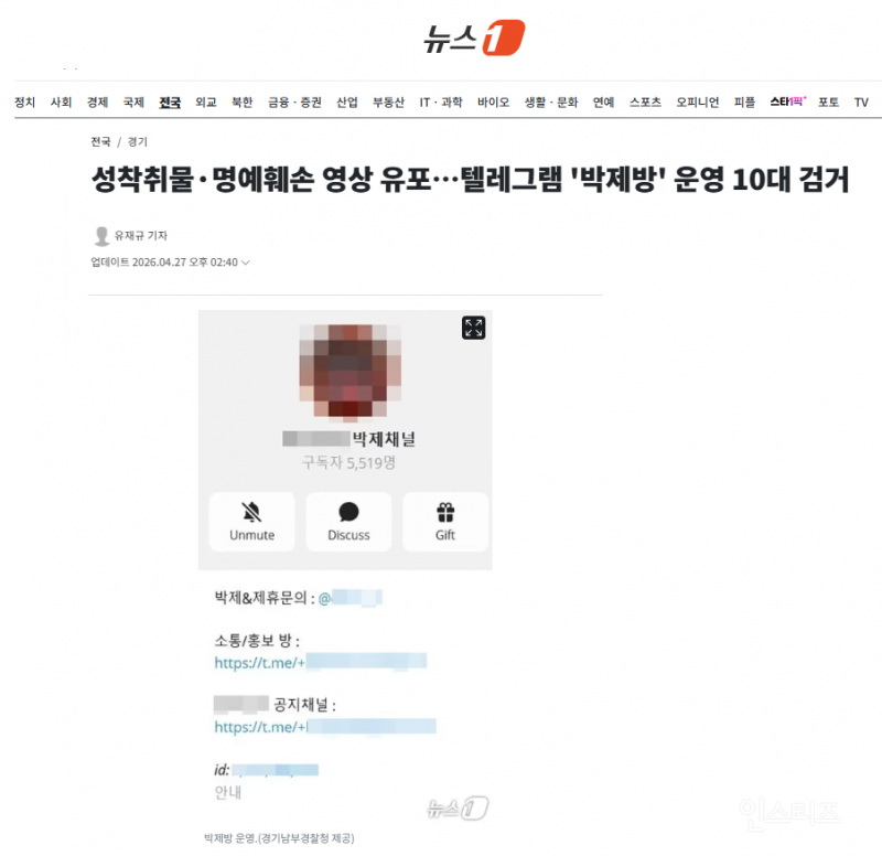 성착취물·명예훼손 영상 유포…텔레그램 '박제방' 운영 10대 검거 | 인스티즈