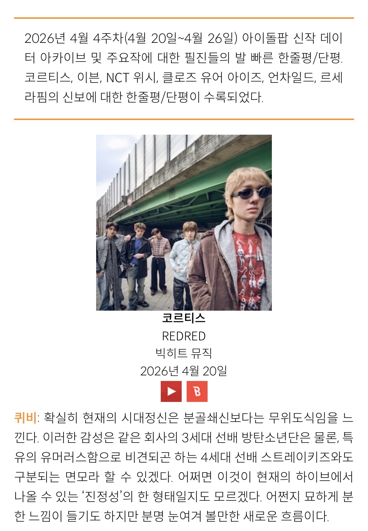 [정보/소식] 2026년 4월 4주차 아이돌로지 한줄평/단평 | 인스티즈