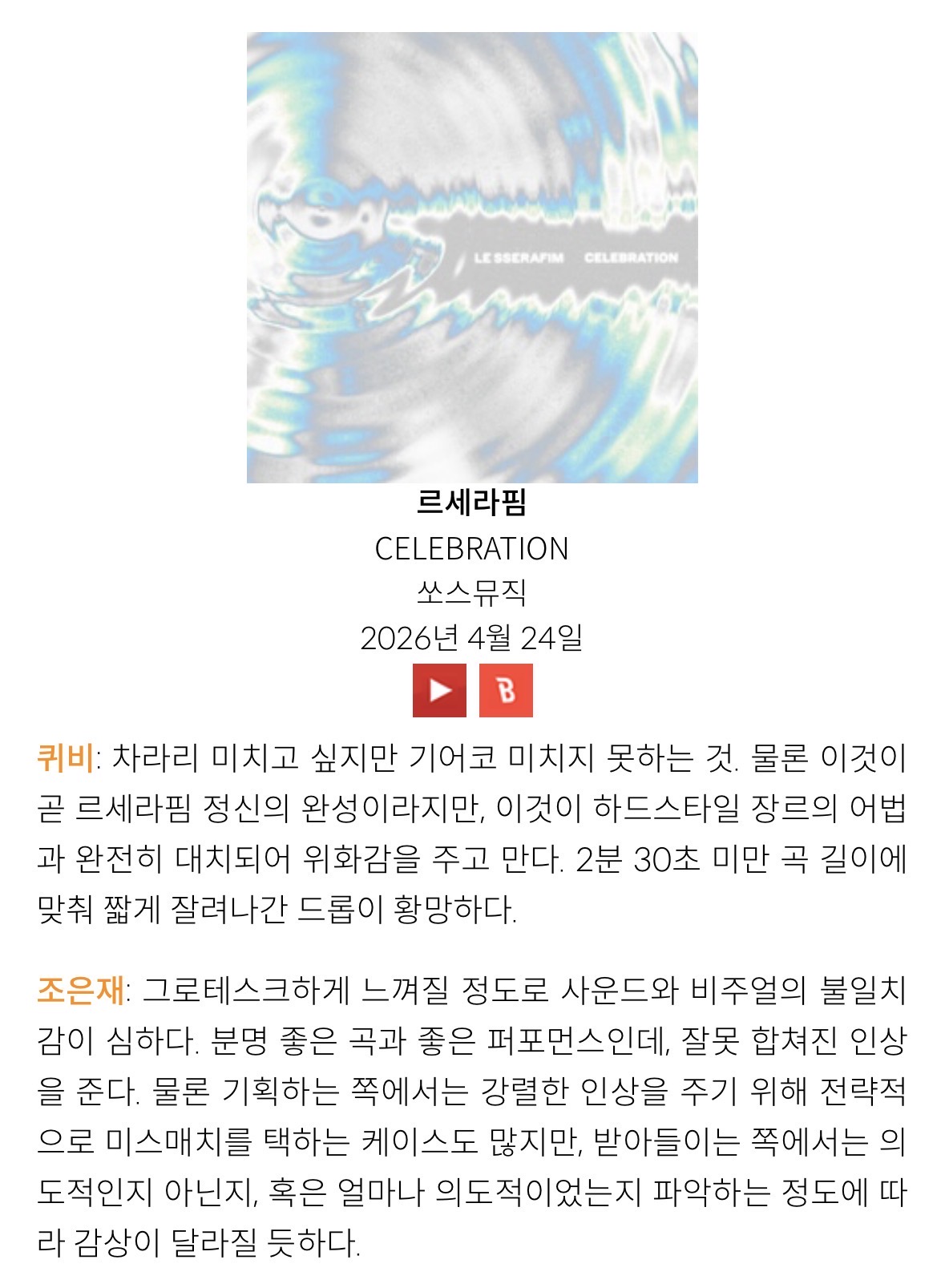 [정보/소식] 2026년 4월 4주차 아이돌로지 한줄평/단평 | 인스티즈