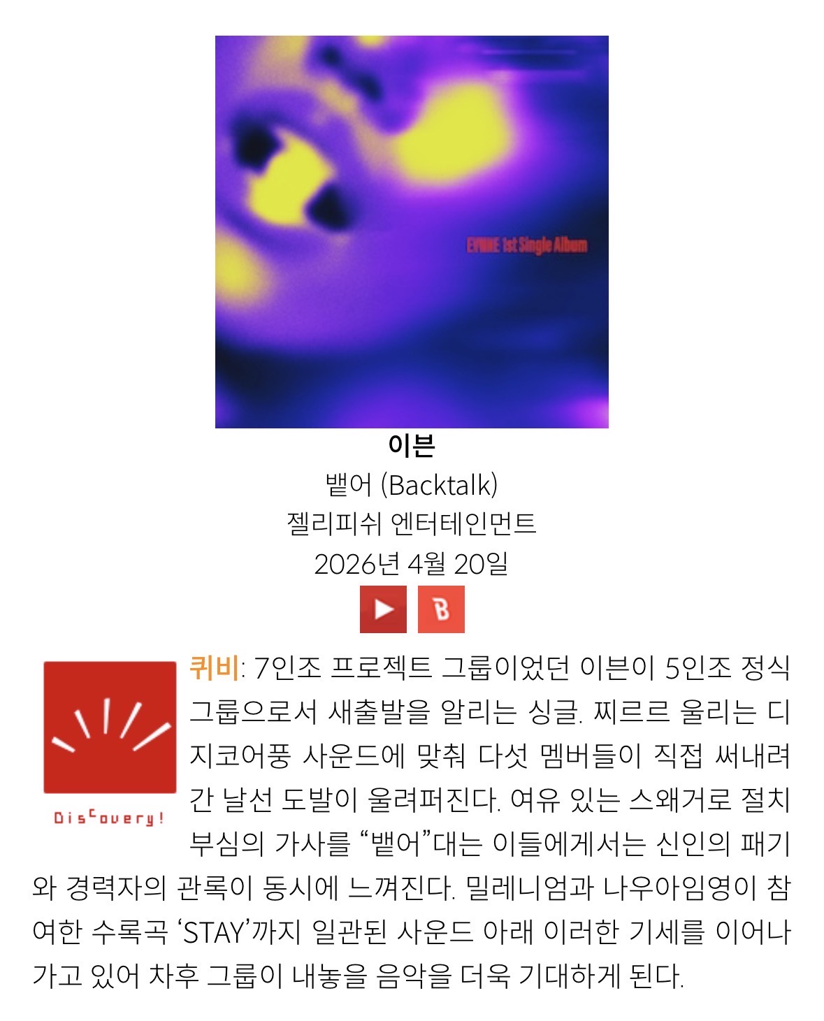 [정보/소식] 2026년 4월 4주차 아이돌로지 한줄평/단평 | 인스티즈