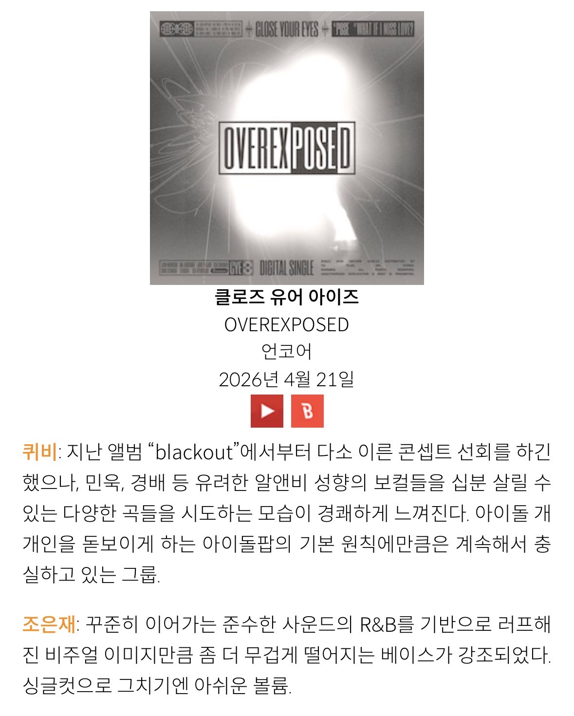 [정보/소식] 2026년 4월 4주차 아이돌로지 한줄평/단평 | 인스티즈