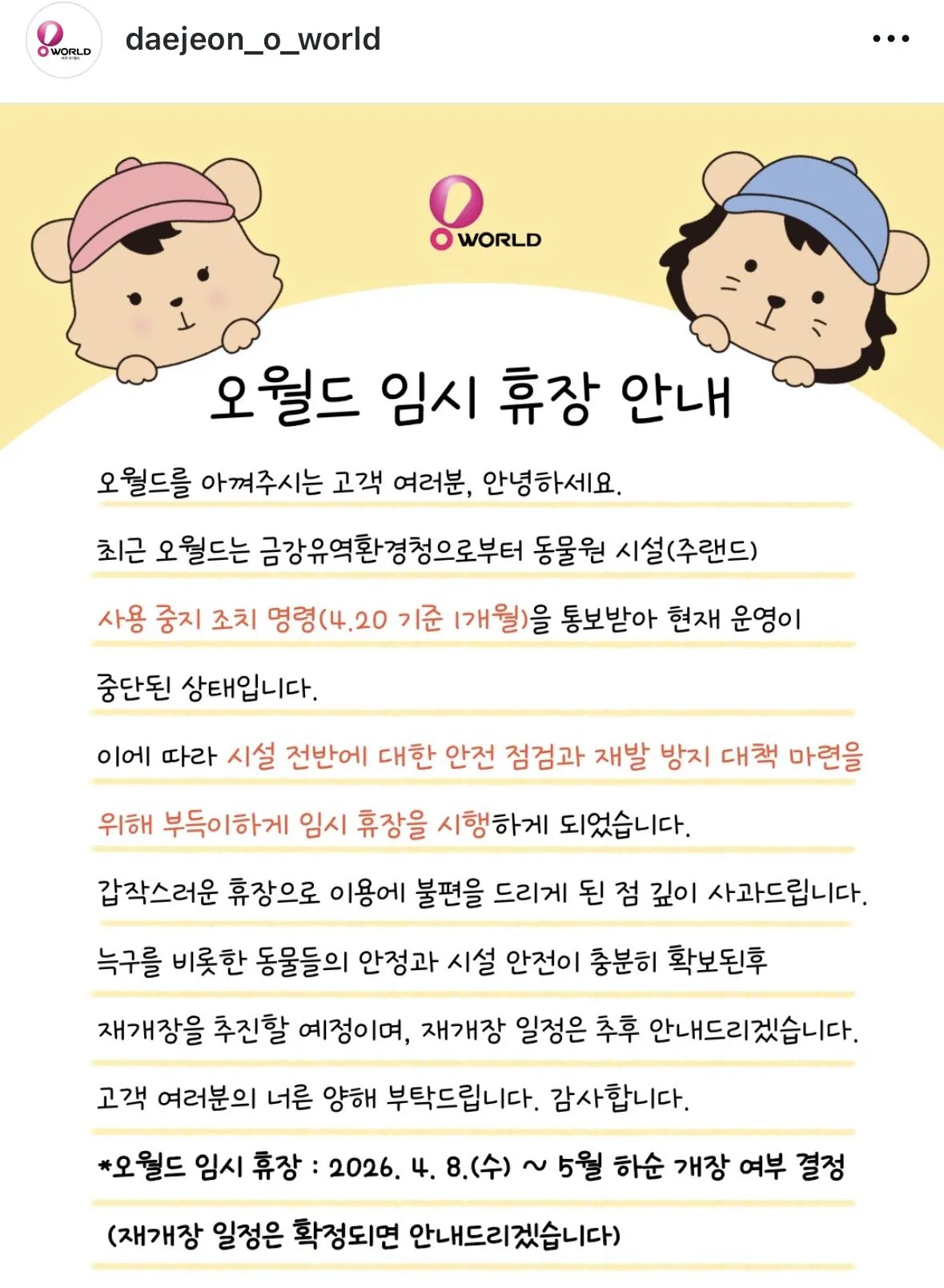 [정보/소식] 대전 오월드, 다시 임시 휴장.jpg | 인스티즈