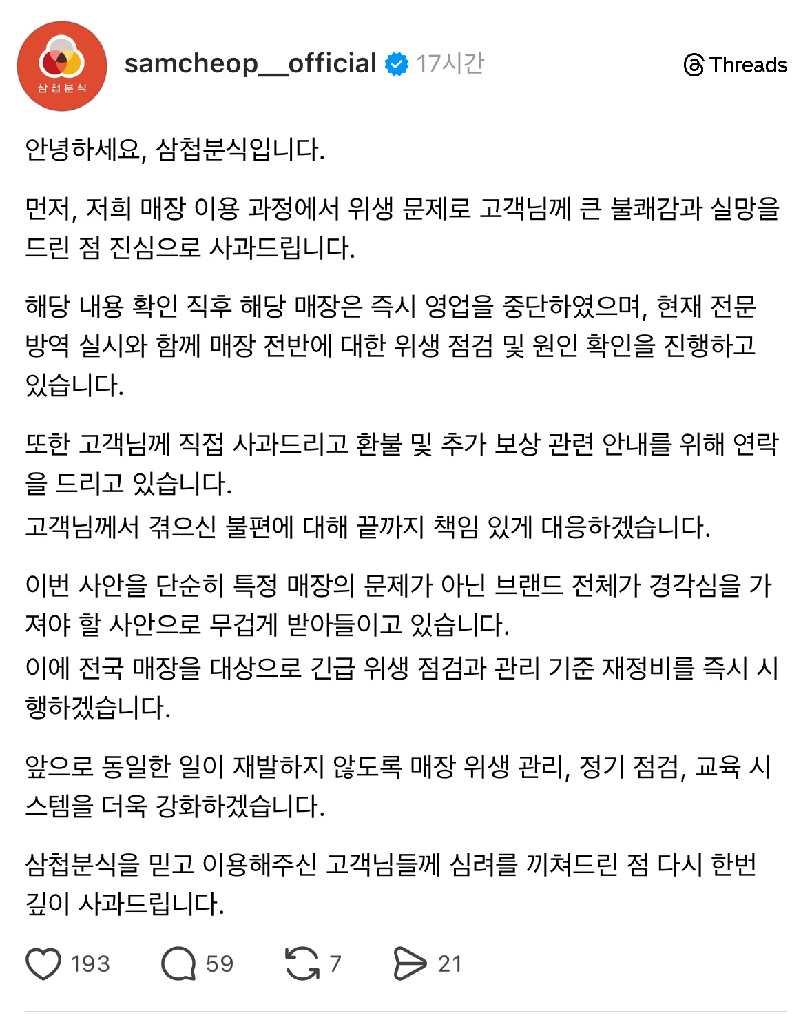 [정보/소식] (혐오주의) 와 얘들아 너네 삼첩분식 사과문 봄...? | 인스티즈